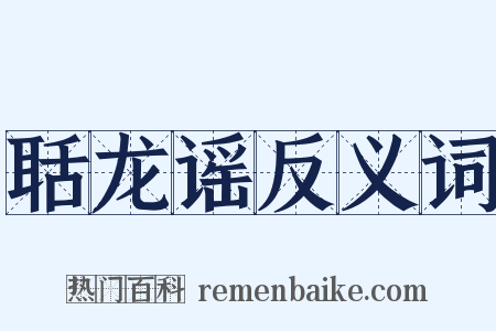 聒龙谣反义词是什么意思的图片